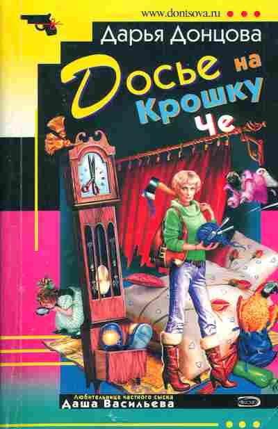 Книга Донцова Д. Досье на крошечку Че, 11-5524, Баград.рф